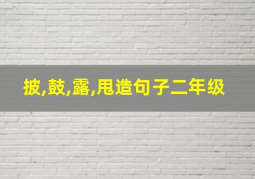 披,鼓,露,甩造句子二年级