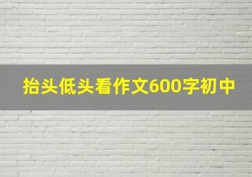 抬头低头看作文600字初中