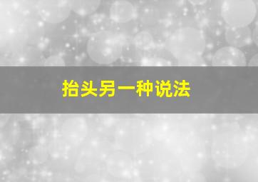 抬头另一种说法