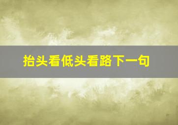 抬头看低头看路下一句