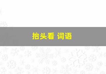 抬头看 词语