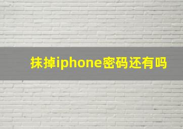 抹掉iphone密码还有吗