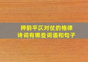 押韵平仄对仗的格律诗词有哪些词语和句子