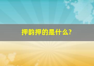 押韵押的是什么?