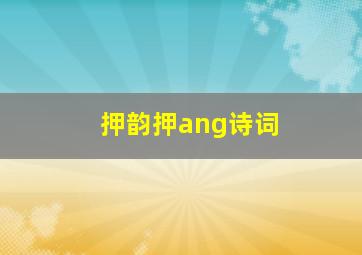 押韵押ang诗词