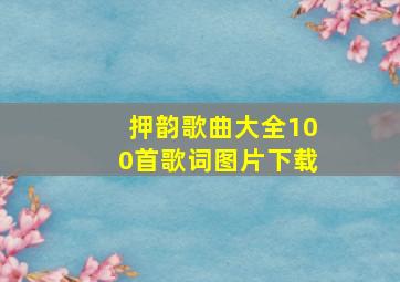 押韵歌曲大全100首歌词图片下载