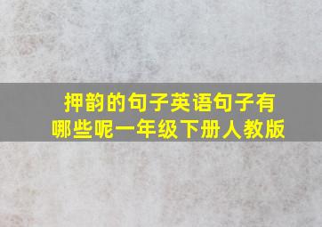 押韵的句子英语句子有哪些呢一年级下册人教版