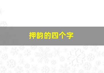 押韵的四个字