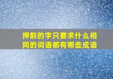 押韵的字只要求什么相同的词语都有哪些成语