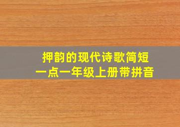 押韵的现代诗歌简短一点一年级上册带拼音