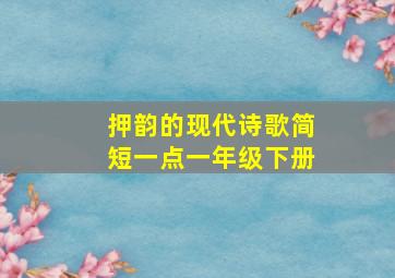 押韵的现代诗歌简短一点一年级下册