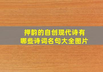 押韵的自创现代诗有哪些诗词名句大全图片