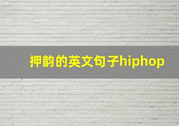 押韵的英文句子hiphop