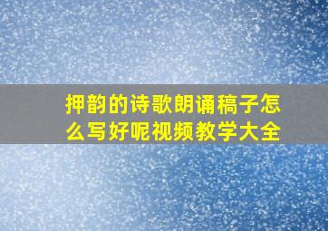 押韵的诗歌朗诵稿子怎么写好呢视频教学大全