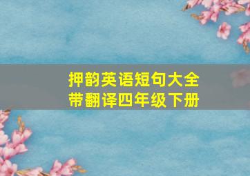 押韵英语短句大全带翻译四年级下册