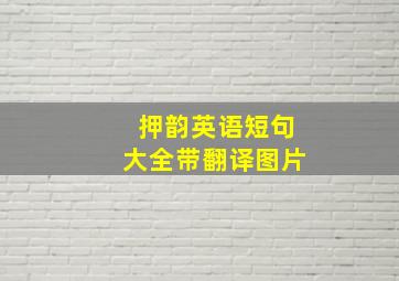 押韵英语短句大全带翻译图片