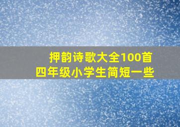 押韵诗歌大全100首四年级小学生简短一些