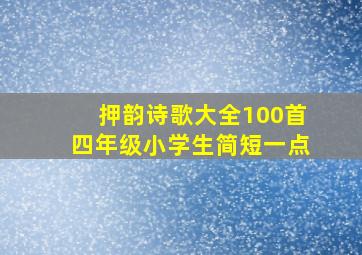 押韵诗歌大全100首四年级小学生简短一点