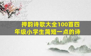 押韵诗歌大全100首四年级小学生简短一点的诗