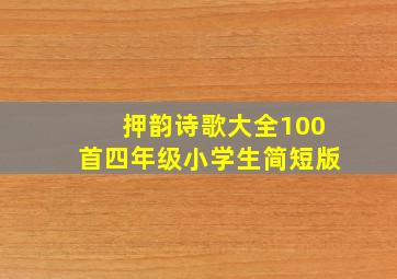 押韵诗歌大全100首四年级小学生简短版