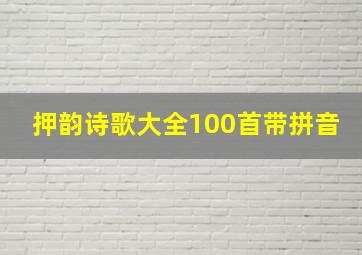 押韵诗歌大全100首带拼音