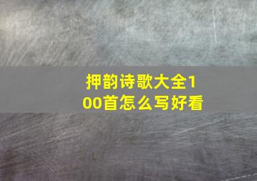 押韵诗歌大全100首怎么写好看