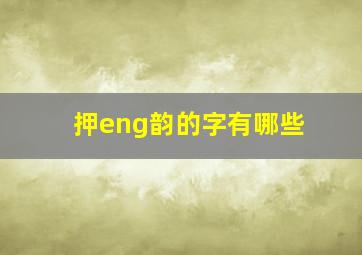 押eng韵的字有哪些