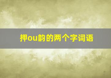 押ou韵的两个字词语