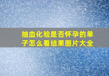 抽血化验是否怀孕的单子怎么看结果图片大全