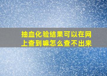 抽血化验结果可以在网上查到嘛怎么查不出来