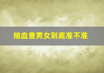 抽血查男女到底准不准