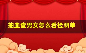 抽血查男女怎么看检测单