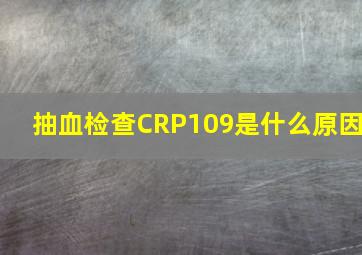 抽血检查CRP109是什么原因