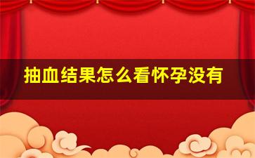 抽血结果怎么看怀孕没有