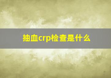 抽血crp检查是什么