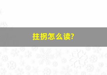 拄拐怎么读?