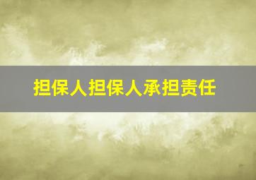 担保人担保人承担责任