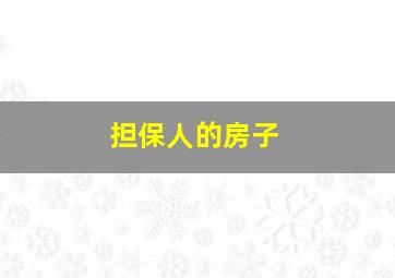 担保人的房子