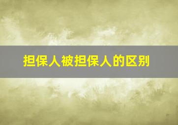 担保人被担保人的区别