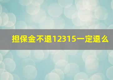 担保金不退12315一定退么