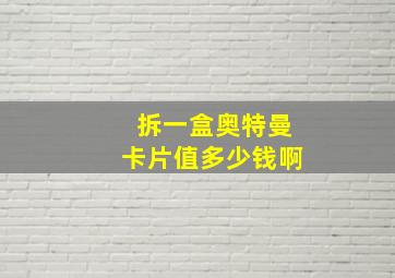 拆一盒奥特曼卡片值多少钱啊