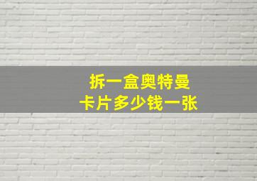 拆一盒奥特曼卡片多少钱一张