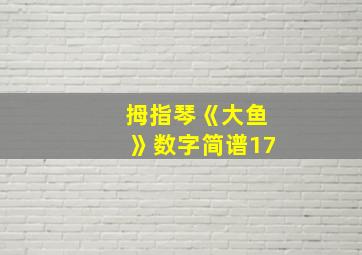 拇指琴《大鱼》数字简谱17