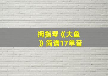 拇指琴《大鱼》简谱17单音