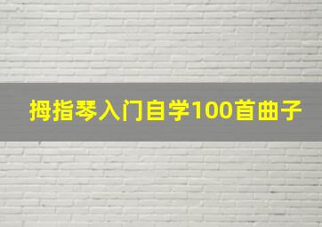 拇指琴入门自学100首曲子