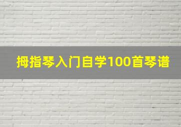 拇指琴入门自学100首琴谱