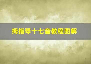 拇指琴十七音教程图解