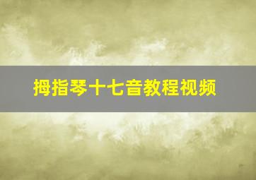 拇指琴十七音教程视频