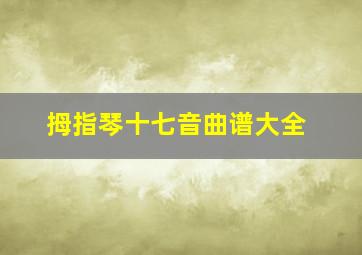 拇指琴十七音曲谱大全