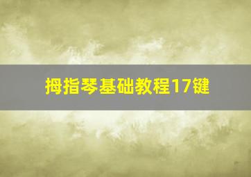 拇指琴基础教程17键